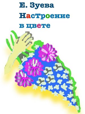 cover image of Настроение в цвете